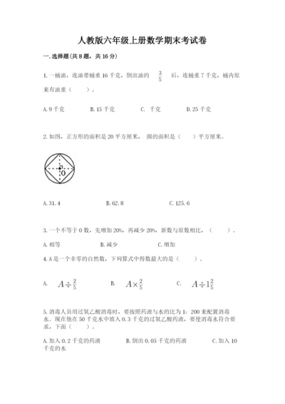 人教版六年级上册数学期末考试卷精品【考点梳理】.docx