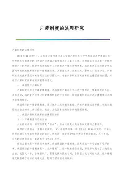 户籍制度的法理研究.docx