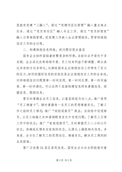 充分发挥基层组织作用做好企业维稳信访工作.docx