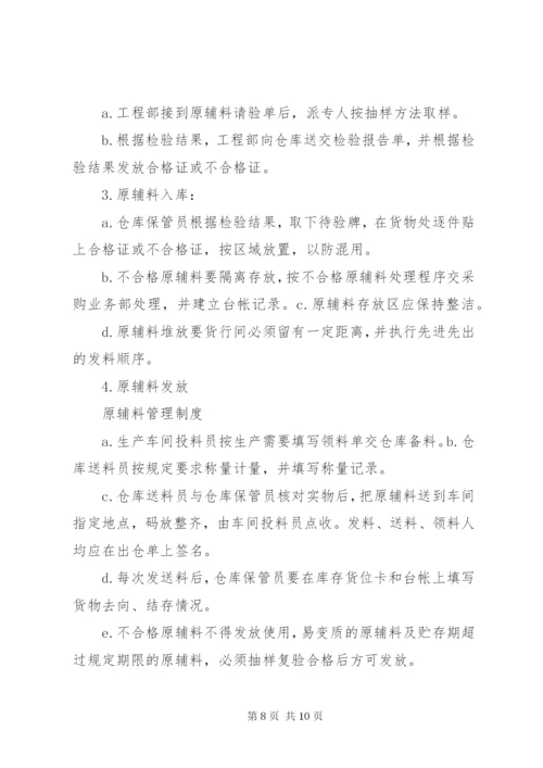 原辅料、包材使用管理制度.docx