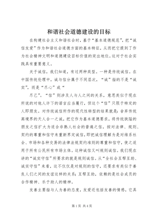 和谐社会道德建设的目标.docx