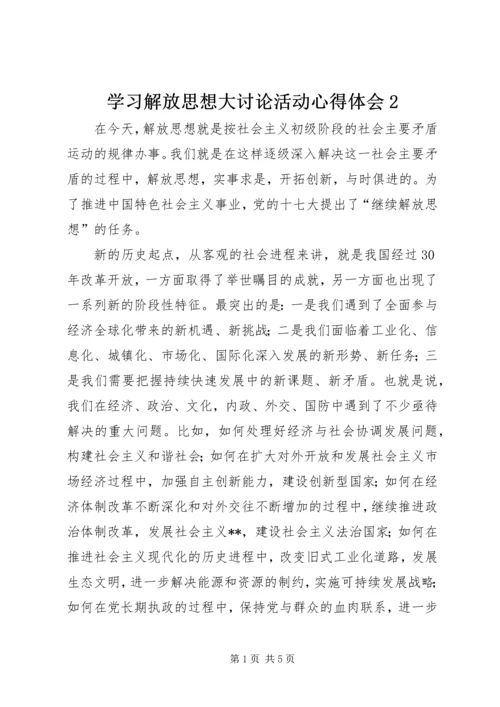 学习解放思想大讨论活动心得体会2.docx