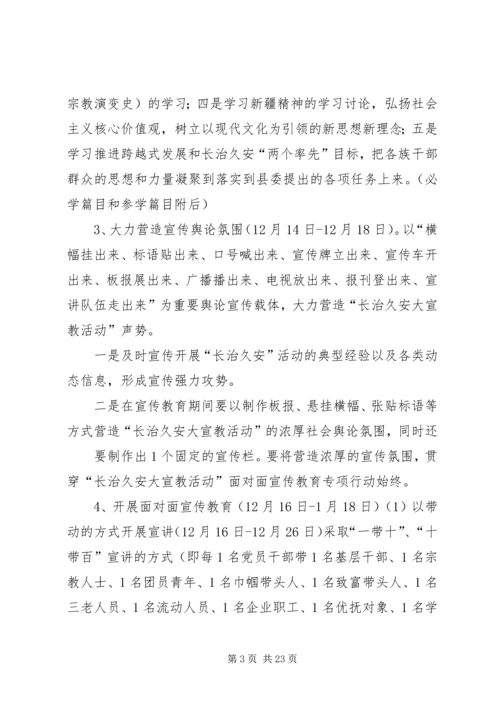 长治久安大宣教活动面对面宣传教育专项实施方案 (6).docx