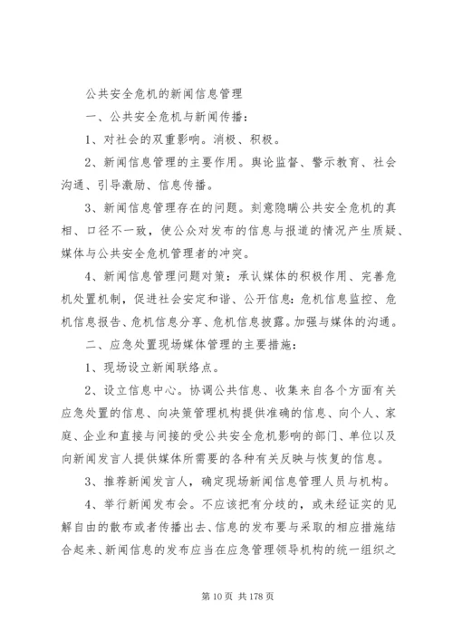 公共安全危机管理修改版.docx