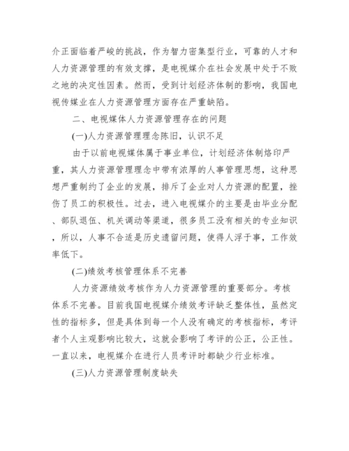 人力资源大学本科论文范文_大学本科论文范文.docx