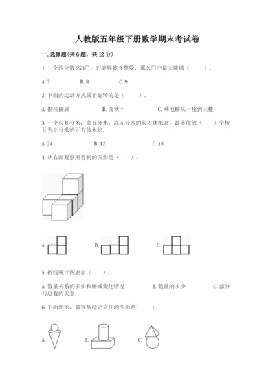人教版五年级下册数学期末考试卷及参考答案（a卷）.docx