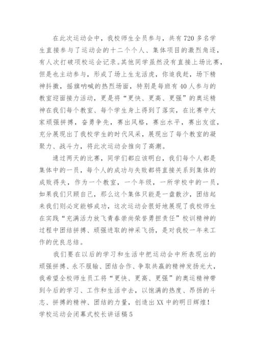 学校运动会闭幕式校长讲话稿.docx