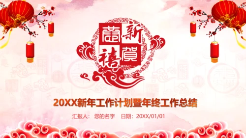 恭贺新喜新年工作计划暨年终工作总结通用PPT模板