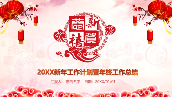 恭贺新喜新年工作计划暨年终工作总结通用PPT模板