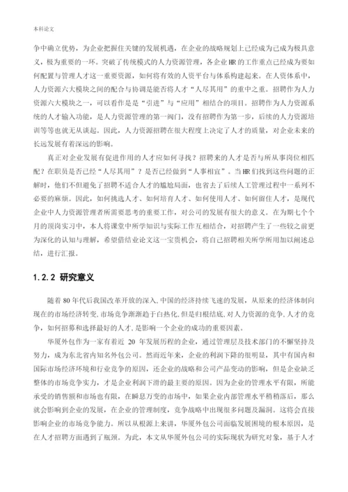 166030227-张永浩-【论文】-华厦外包服务辽宁有限公司人才招聘问题研究.docx
