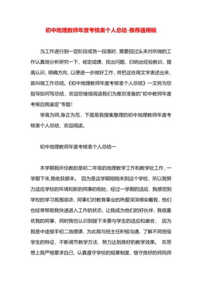 初中地理教师年度考核表个人总结.docx