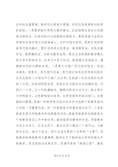 加强和改进新形势下干部教育培训工作报告.docx