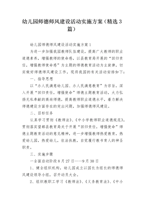 幼儿园师德师风建设活动实施方案（精选3篇）.docx
