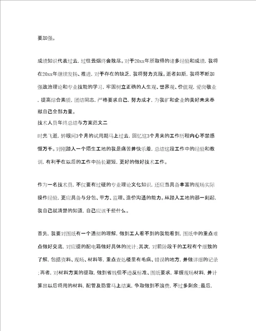 技术人员年终总结与计划