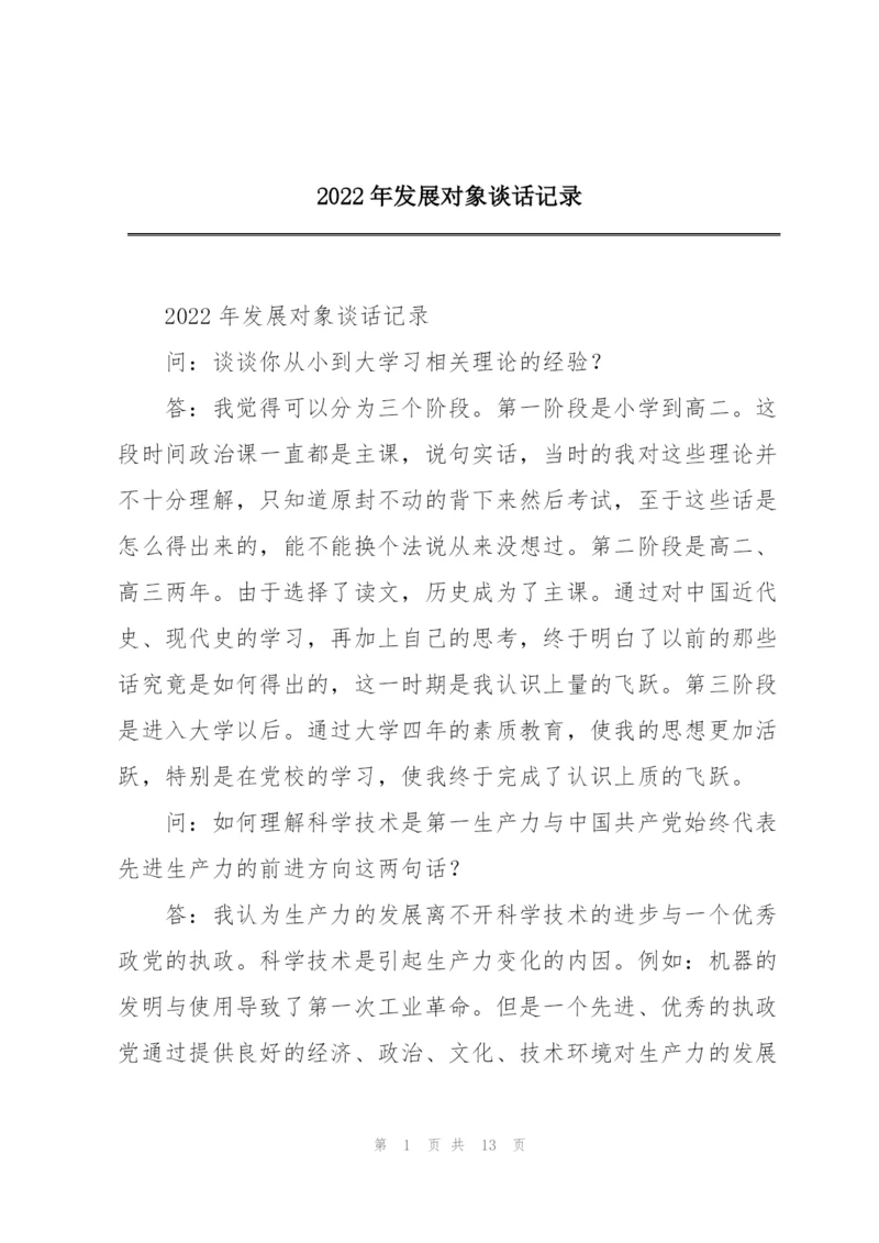 2022年发展对象谈话记录.docx