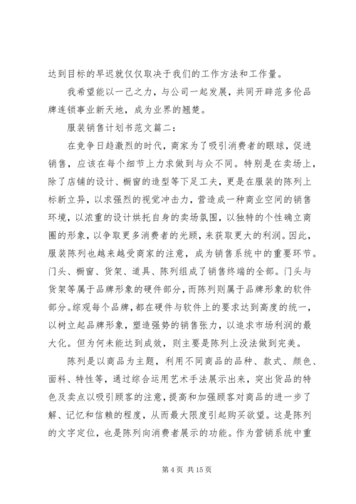 服装销售计划书范文3篇.docx