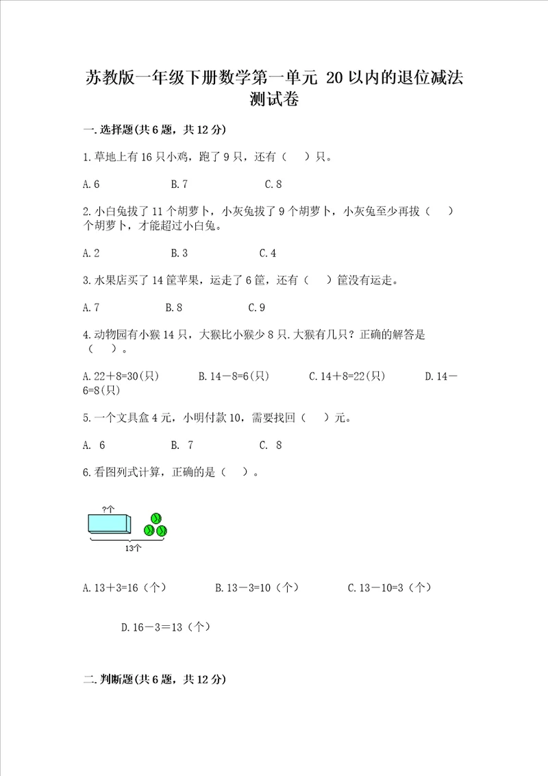 苏教版一年级下册数学第一单元 20以内的退位减法 测试卷精品全国通用