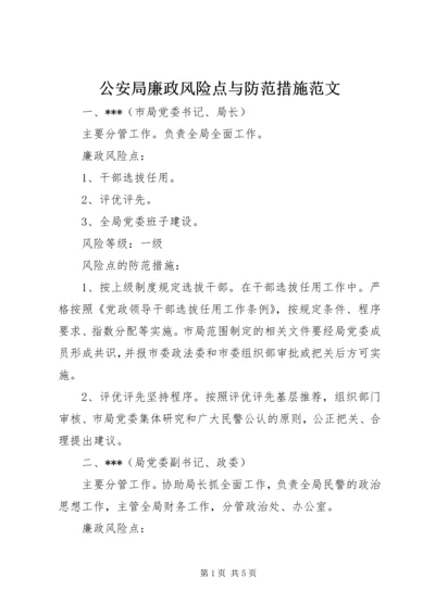 公安局廉政风险点与防范措施范文.docx