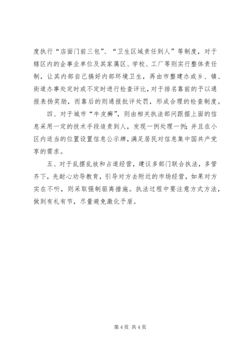 关于我市创卫活动的社会不良现象及合理建议.docx