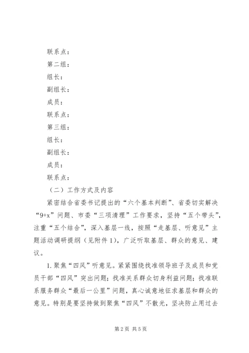 集中开展走基层听意见主题活动方案.docx