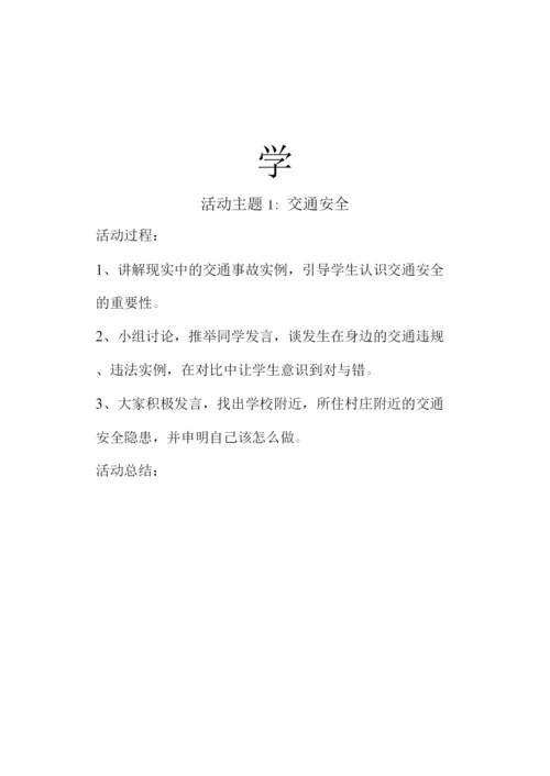 小学安全教育记录.docx
