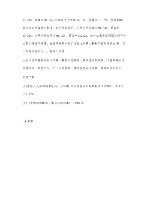 九味镇心颗粒治疗郁病心脾两虚型临床观察.docx