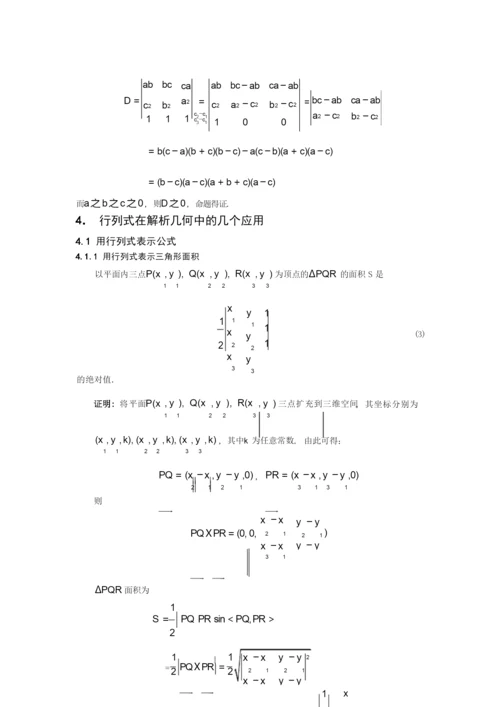 行列式的定义和性质及若干应用论文讲解.docx