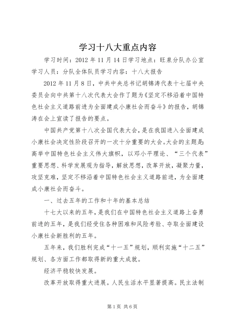 学习十八大重点内容 (4).docx