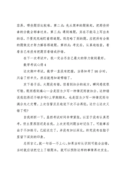 小学期中数学考试心得总结