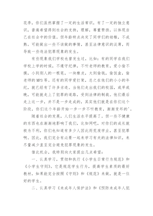 法制教育国旗下讲话稿.docx