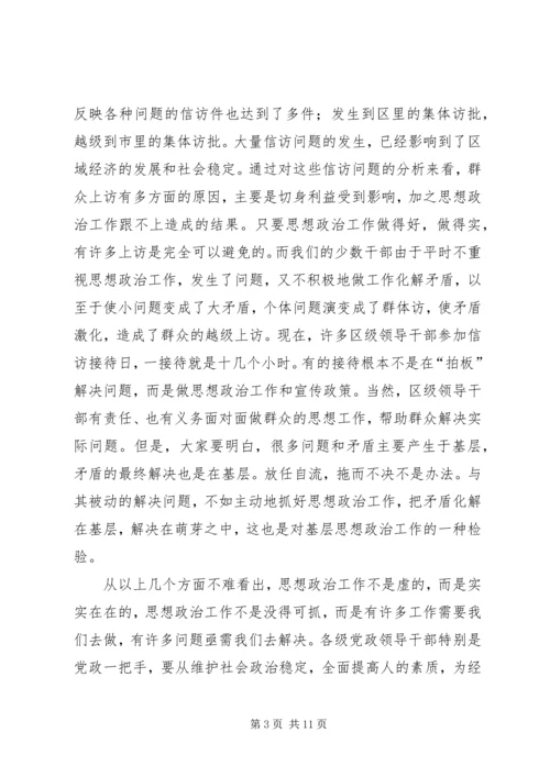 在思想政治工作会议上的讲话.docx