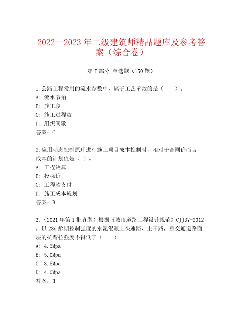 20222023年二级建筑师精品题库及参考答案（综合卷）