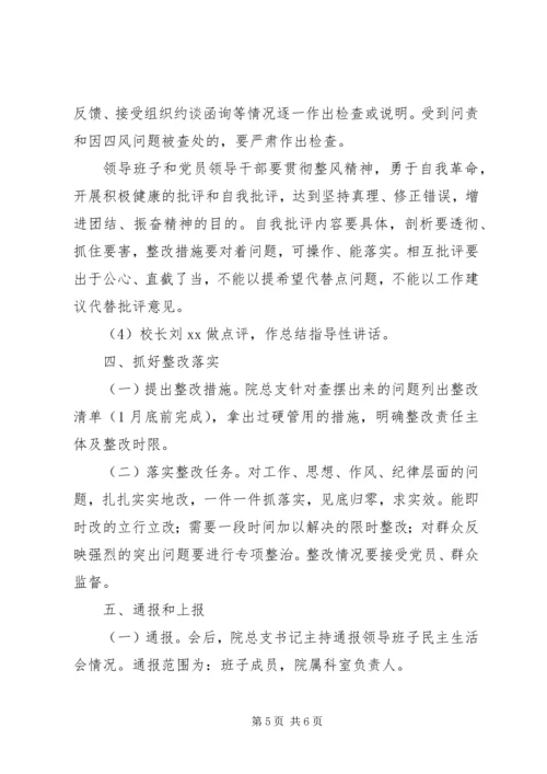 领导班子XX年度民主生活会实施方案.docx