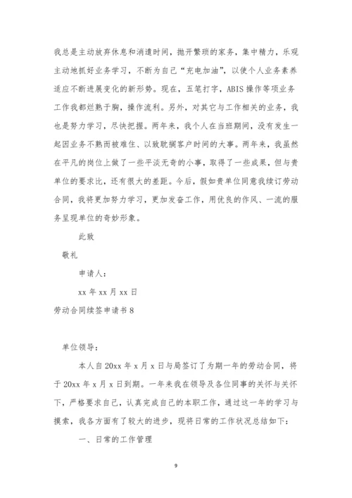 劳动合同续签申请书(集合15篇).docx