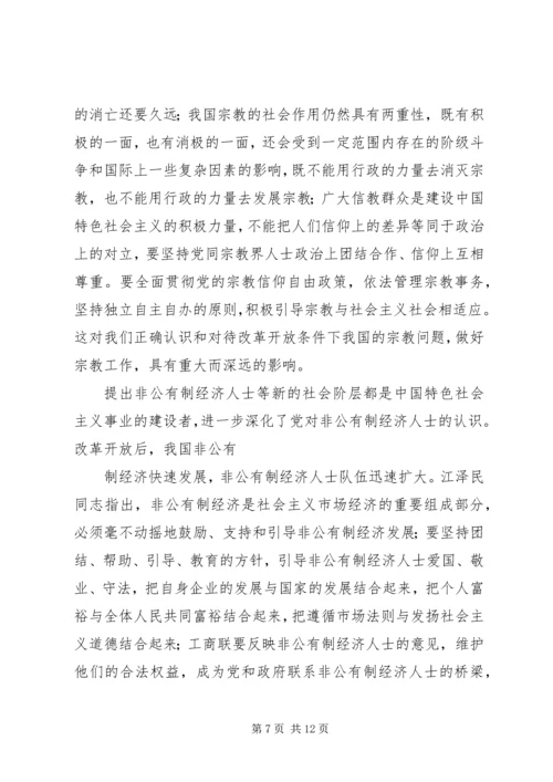 学习江文选关于统一战线的心得体会 (6).docx