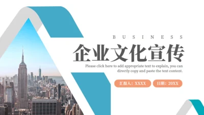 企业文化宣传公司介绍通用PPT模板
