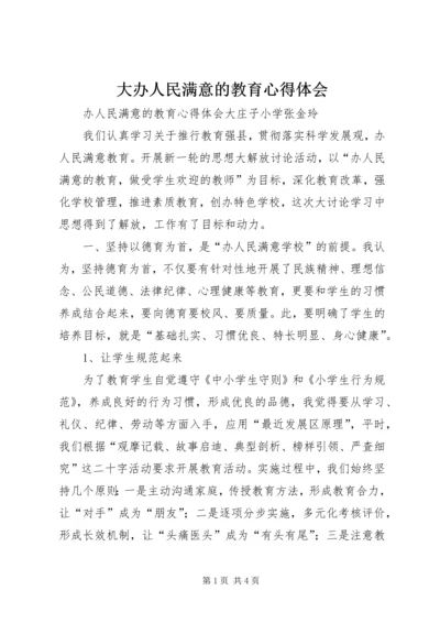 大办人民满意的教育心得体会 (2).docx