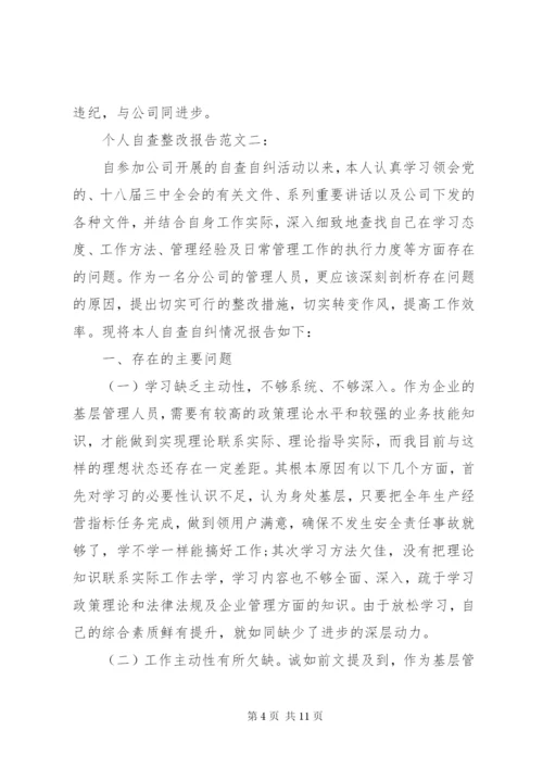 个人自查整改报告范文3篇.docx