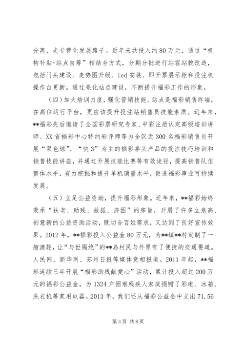 关于区福彩工作的调研报告.docx