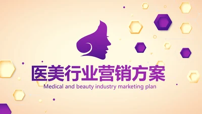 紫色创意医美行业营销方案动态PPT模板