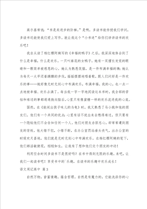 关于语文周记高中模板汇总10篇