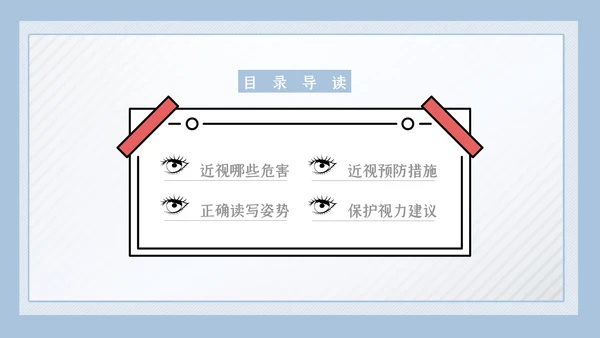 儿童爱护眼睛视力弱视近视眼科门诊PPT模板