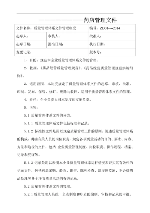 新版GSP零售药店质量管理体系文件.docx