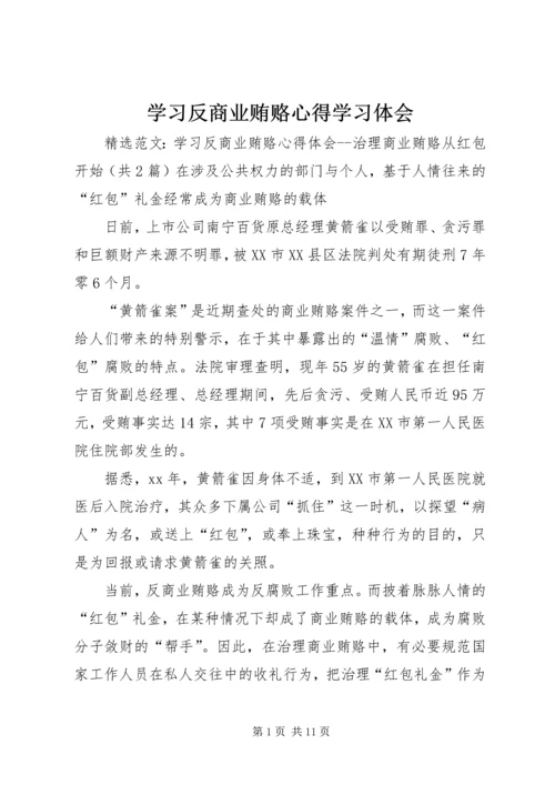 学习反商业贿赂心得学习体会 (2).docx