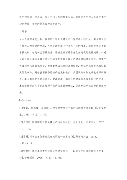 事业单位党政管理干部队伍的建设分析.docx