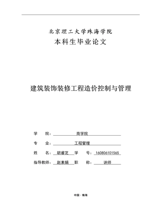 建筑装饰装修工程造价控制与管理.docx