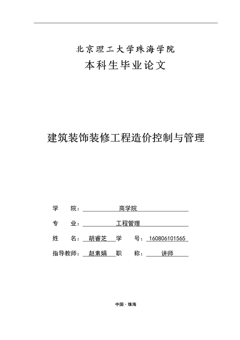 建筑装饰装修工程造价控制与管理.docx