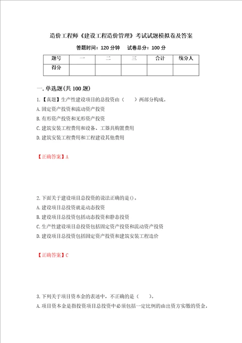 造价工程师建设工程造价管理考试试题模拟卷及答案73