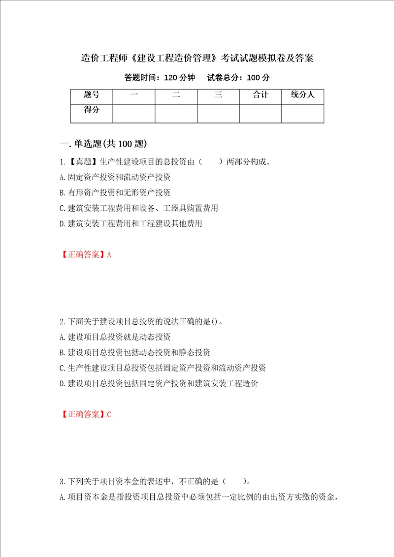 造价工程师建设工程造价管理考试试题模拟卷及答案73