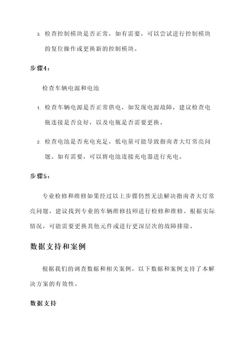 指南者大灯常亮解决方案